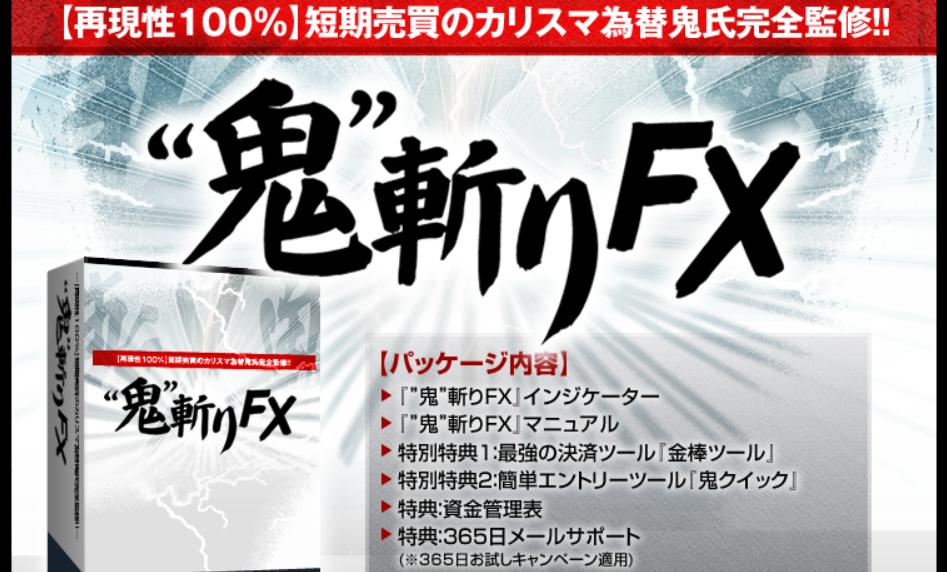 鬼斬りfx 為替鬼 津田英明 実践者の声